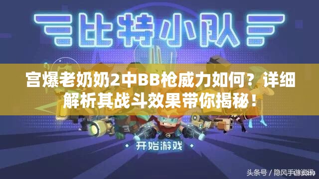 宫爆老奶奶2中BB枪威力如何？详细解析其战斗效果带你揭秘！