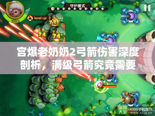 宫爆老奶奶2弓箭伤害深度剖析，满级弓箭究竟需要多少钻石？