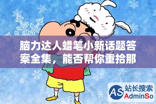 脑力达人蜡笔小新话题答案全集，能否帮你重拾那份遗失的童年回忆？