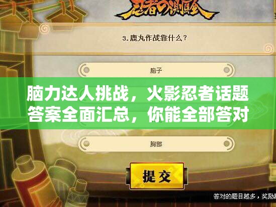 脑力达人挑战，火影忍者话题答案全面汇总，你能全部答对吗？