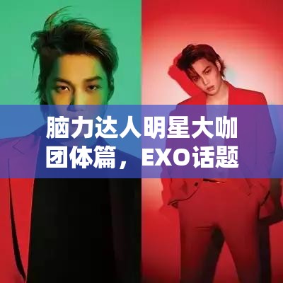 脑力达人明星大咖团体篇，EXO话题答案如何历经演变，悬念揭晓？