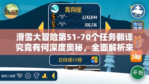 滑雪大冒险第51-70个任务翻译究竟有何深度奥秘，全面解析来袭？
