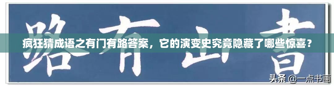 疯狂猜成语之有门有路答案，它的演变史究竟隐藏了哪些惊喜？