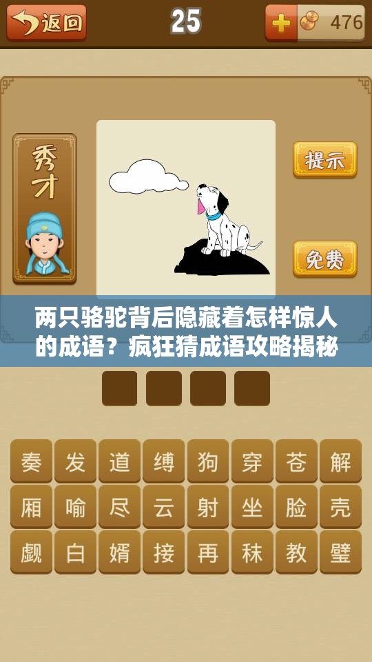 两只骆驼背后隐藏着怎样惊人的成语？疯狂猜成语攻略揭秘！