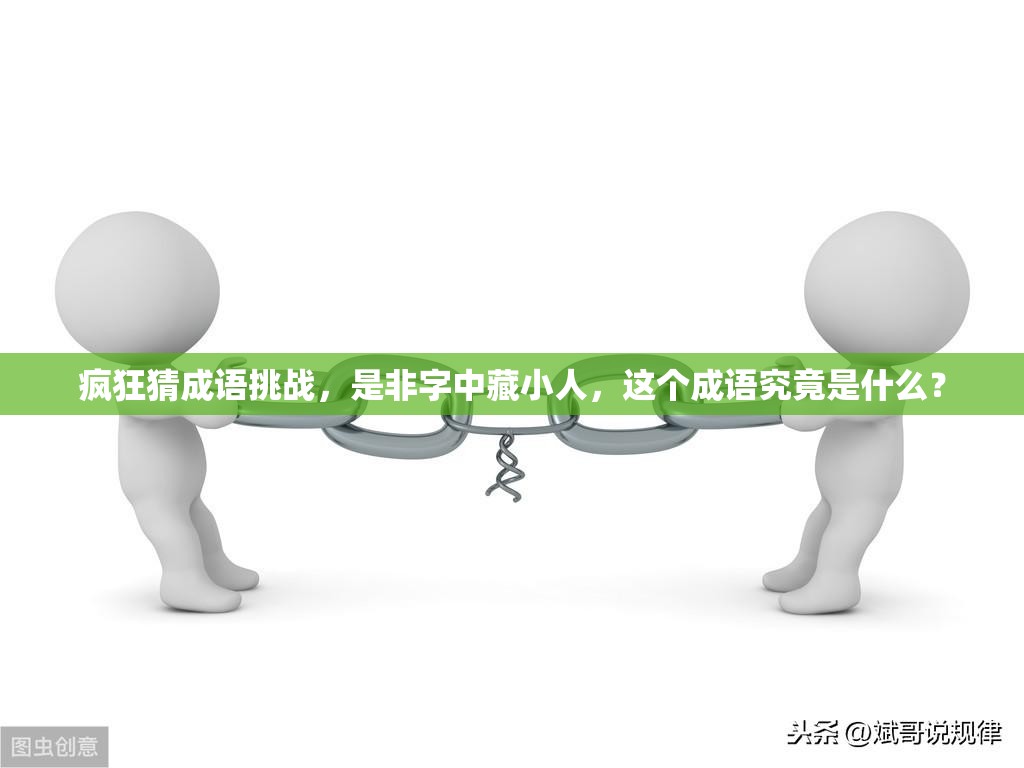 疯狂猜成语挑战，是非字中藏小人，这个成语究竟是什么？