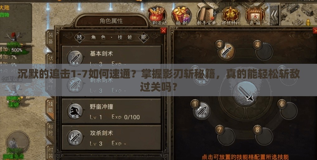 沉默的追击1-7如何速通？掌握影刃斩秘籍，真的能轻松斩敌过关吗？