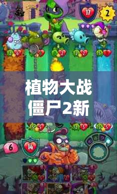 植物大战僵尸2新角色大王花，属性如何影响玩法带来策略革命？