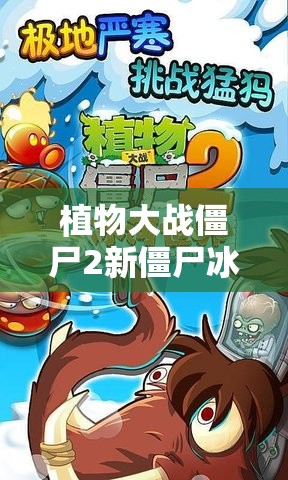 植物大战僵尸2新僵尸冰风酋长属性如何？超强寒流冻结植物引悬念！
