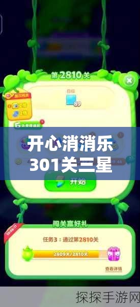 开心消消乐301关三星通关难倒众人？揭秘通关技巧演变历程！