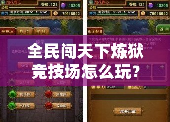 全民闯天下炼狱竞技场怎么玩？揭秘高端PVP对战攻略！