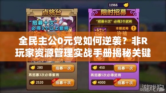 全民主公0元党如何逆袭？非R玩家资源管理实战手册揭秘关键技巧？