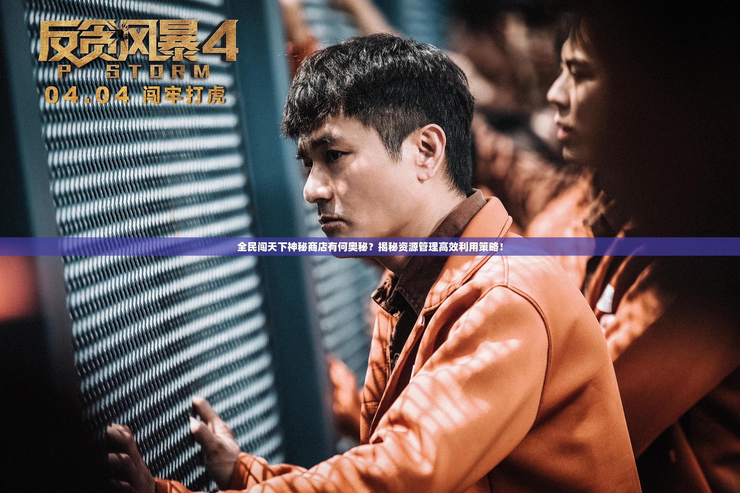 全民闯天下神秘商店有何奥秘？揭秘资源管理高效利用策略！