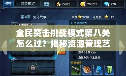 全民突击挑战模式第八关怎么过？揭秘资源管理艺术独家攻略！