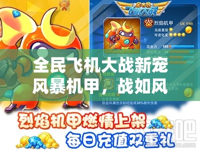 全民飞机大战新宠风暴机甲，战如风解析，它的演变史有何惊人秘密？