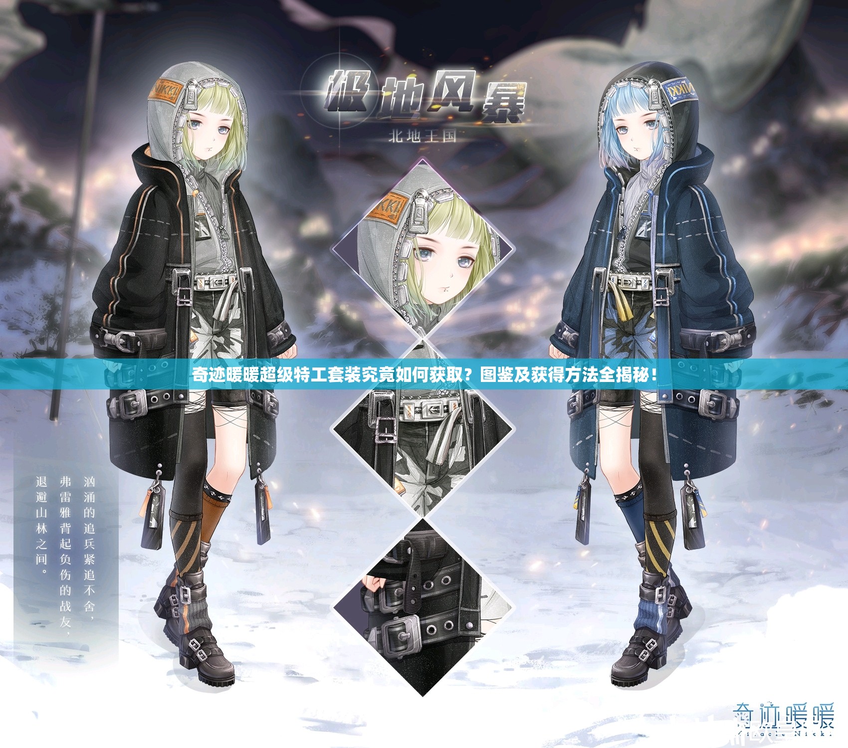 奇迹暖暖超级特工套装究竟如何获取？图鉴及获得方法全揭秘！