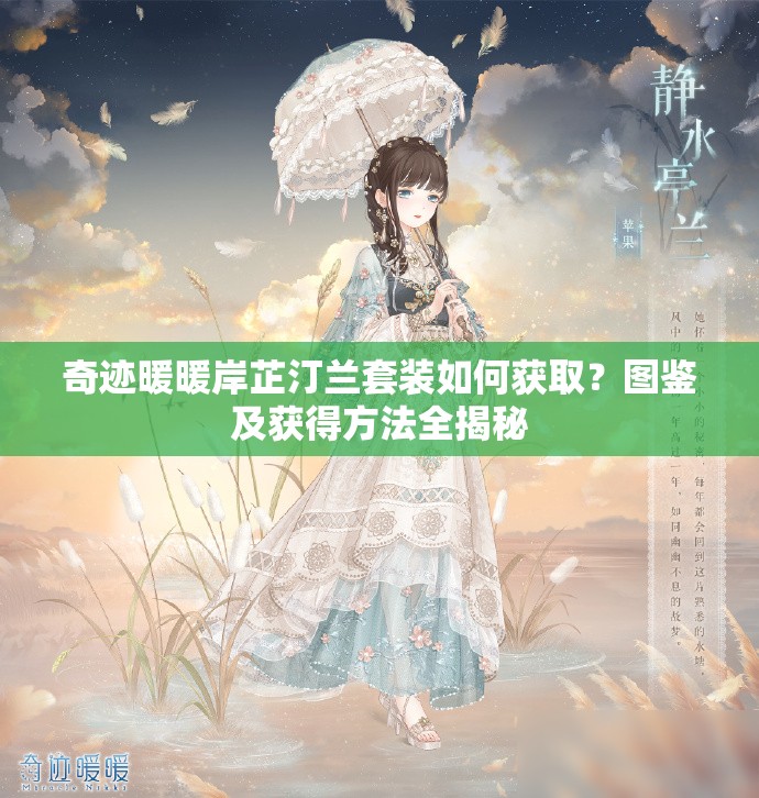 奇迹暖暖岸芷汀兰套装如何获取？图鉴及获得方法全揭秘