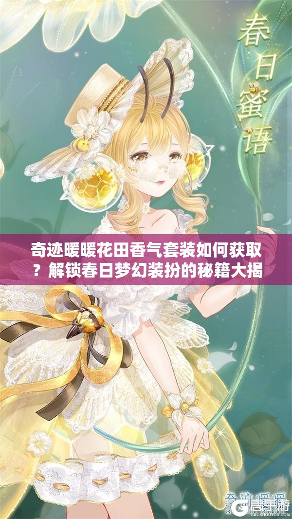 奇迹暖暖花田香气套装如何获取？解锁春日梦幻装扮的秘籍大揭秘！