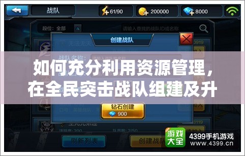 如何充分利用资源管理，在全民突击战队组建及升级中取得关键优势？