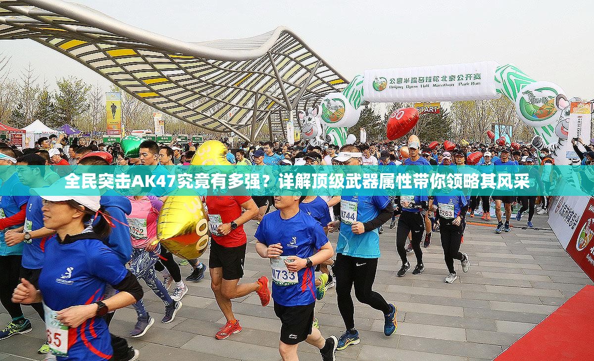 全民突击AK47究竟有多强？详解顶级武器属性带你领略其风采