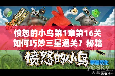 愤怒的小鸟第1章第16关如何巧妙三星通关？秘籍大揭秘！