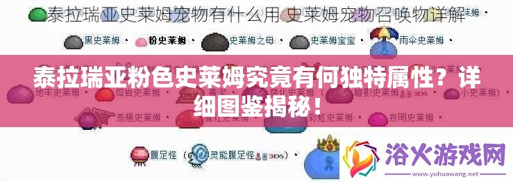 泰拉瑞亚粉色史莱姆究竟有何独特属性？详细图鉴揭秘！