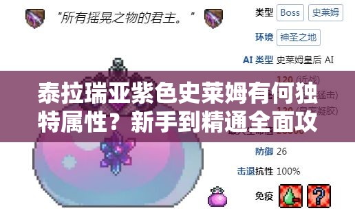 泰拉瑞亚紫色史莱姆有何独特属性？新手到精通全面攻略揭秘！