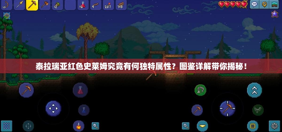 泰拉瑞亚红色史莱姆究竟有何独特属性？图鉴详解带你揭秘！