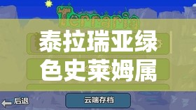 泰拉瑞亚绿色史莱姆属性图鉴，它的演变史中隐藏了哪些惊人变化？