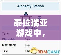 泰拉瑞亚游戏中，如何调配出超强药剂的秘方究竟隐藏着什么秘密？