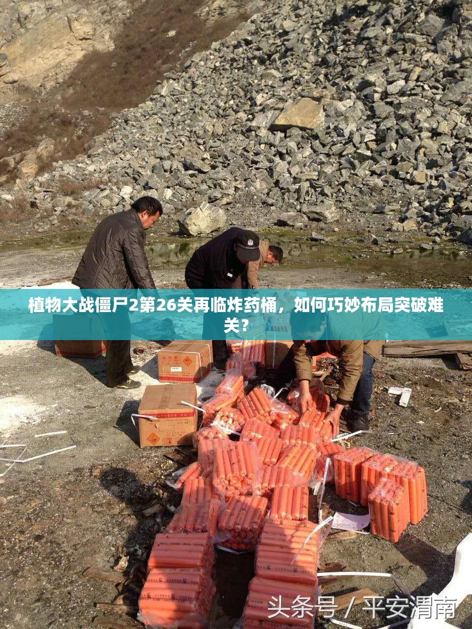 植物大战僵尸2第26关再临炸药桶，如何巧妙布局突破难关？