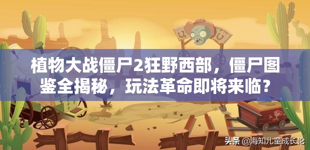 植物大战僵尸2狂野西部，僵尸图鉴全揭秘，玩法革命即将来临？