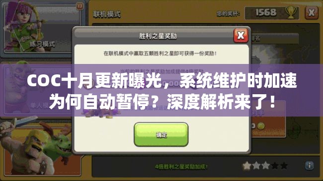 COC十月更新曝光，系统维护时加速为何自动暂停？深度解析来了！