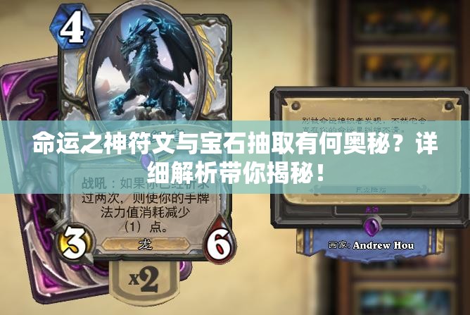 命运之神符文与宝石抽取有何奥秘？详细解析带你揭秘！