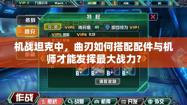 机战坦克中，曲刃如何搭配配件与机师才能发挥最大战力？