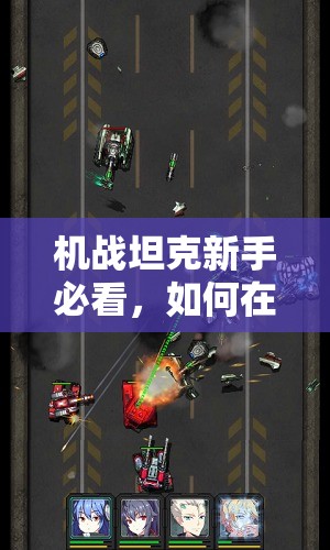 机战坦克新手必看，如何在初级入学教程中高效管理资源？