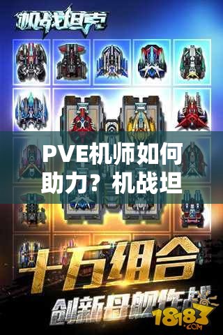 PVE机师如何助力？机战坦克新手进阶攻略中隐藏哪些绝技？