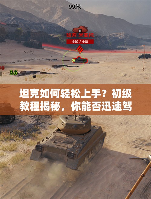 坦克如何轻松上手？初级教程揭秘，你能否迅速驾驭战场巨兽？