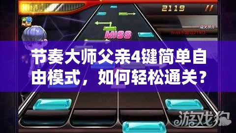 节奏大师父亲4键简单自由模式，如何轻松通关？视频深度解析揭秘！