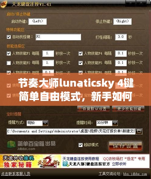 节奏大师lunaticsky 4键简单自由模式，新手如何快速精通？全面视频攻略揭秘！