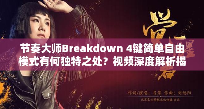 节奏大师Breakdown 4键简单自由模式有何独特之处？视频深度解析揭秘！