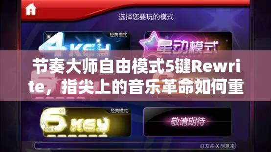 节奏大师自由模式5键Rewrite，指尖上的音乐革命如何重塑游戏体验？