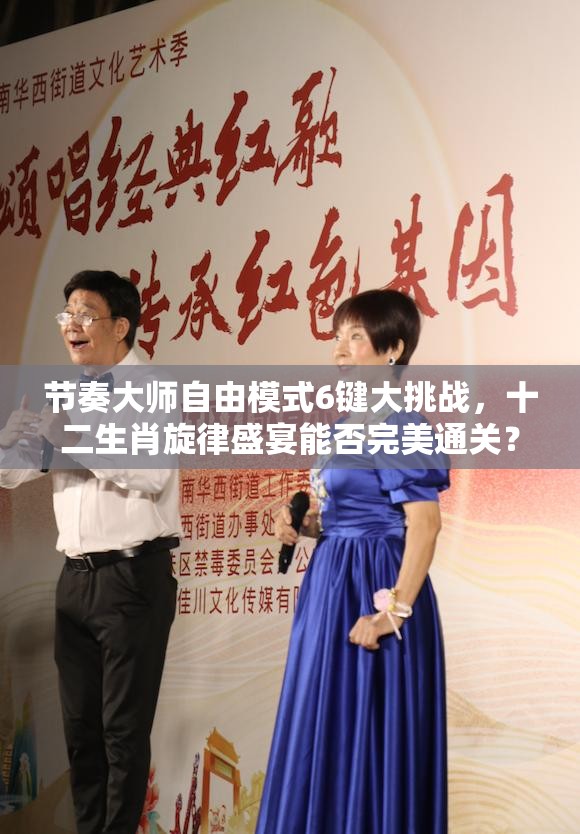 节奏大师自由模式6键大挑战，十二生肖旋律盛宴能否完美通关？