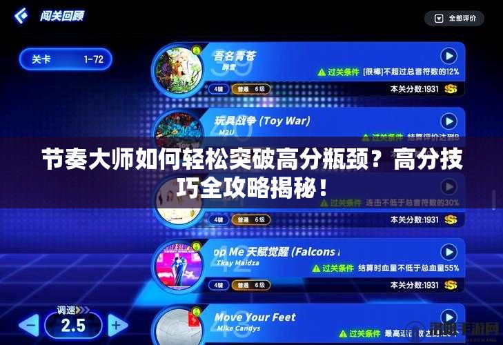 节奏大师如何轻松突破高分瓶颈？高分技巧全攻略揭秘！