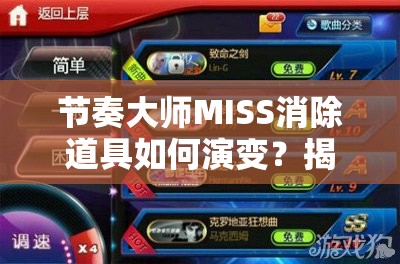 节奏大师MISS消除道具如何演变？揭秘其详细介绍与悬念历程