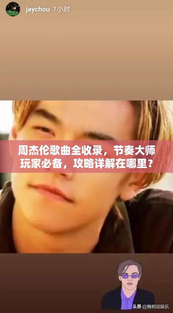 周杰伦歌曲全收录，节奏大师玩家必备，攻略详解在哪里？