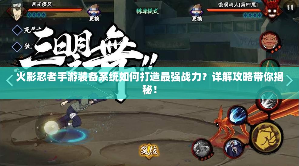 火影忍者手游装备系统如何打造最强战力？详解攻略带你揭秘！