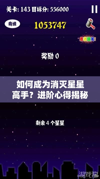 如何成为消灭星星高手？进阶心得揭秘，玩法革命未来何在？