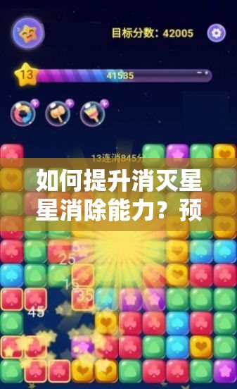 如何提升消灭星星消除能力？预见玩法革命，三大趋势带来实用性心得悬念