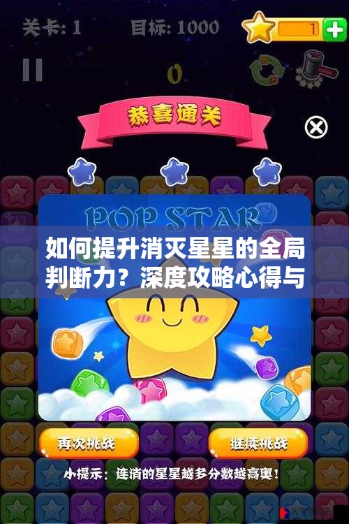 如何提升消灭星星的全局判断力？深度攻略心得与实战策略揭秘