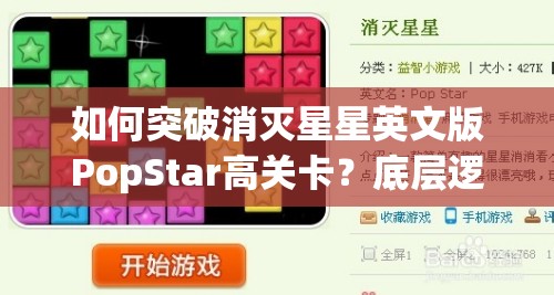 如何突破消灭星星英文版PopStar高关卡？底层逻辑与操作技巧深度揭秘
